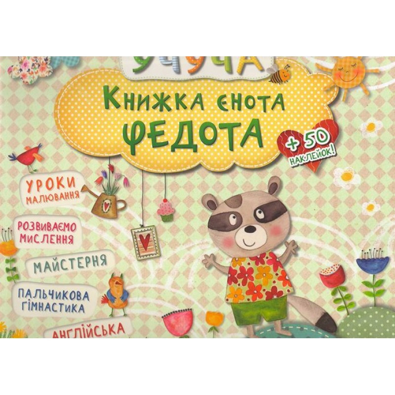 Розвиваючі книги для дітей Учуча Книжка єнота Федота