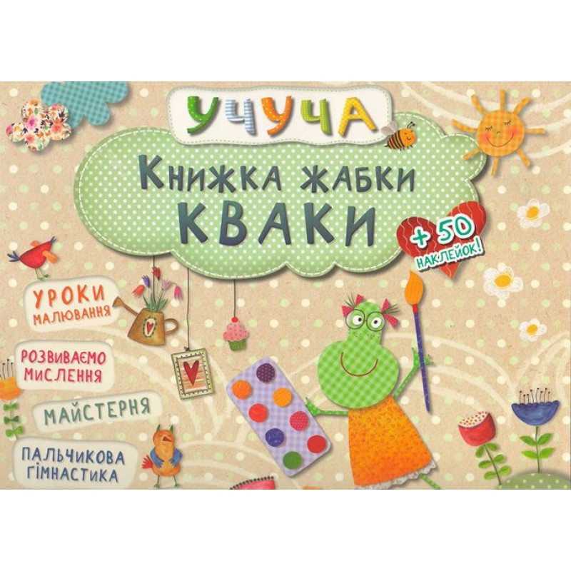 Розвиваючі книги для дітей Учуча Книжка жабки Кваки (на українській)