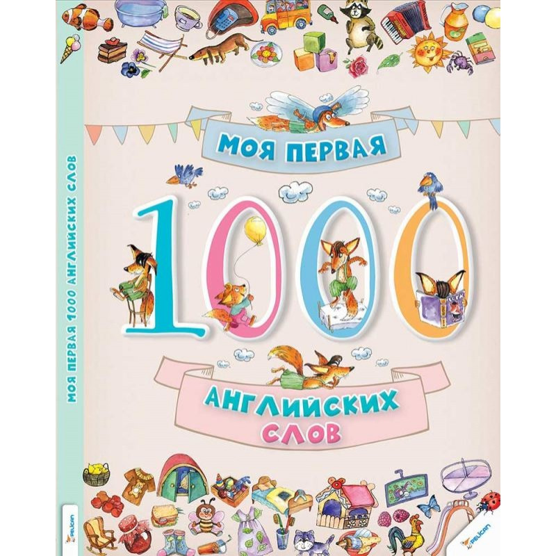 Моя перша 1000 англійських слів, Книга для вивчення англійської мови (російською мовою)