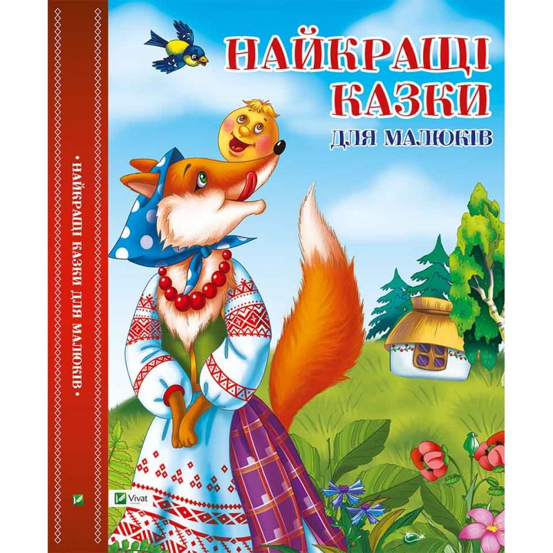 Збірка казок Найкращі казки для малюків