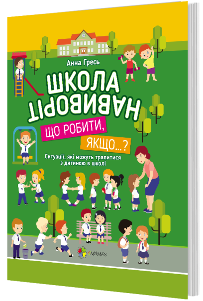 Книга для развития ребенка Школа навиворіт. Що робити, якщо…?