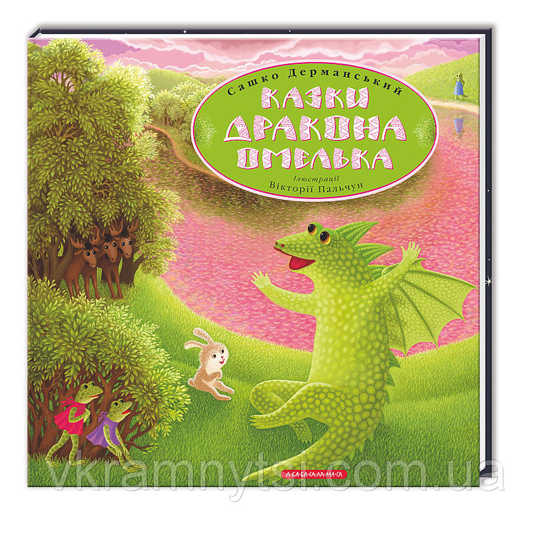 Казка для дітей Казки Дракона Омелька, Сашко Дерманський