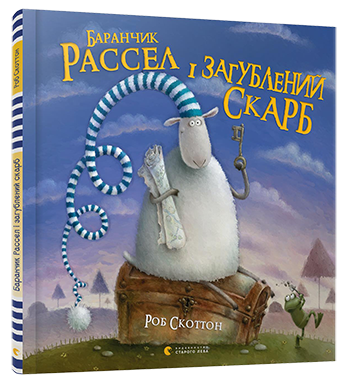 Книги - картинки для дітей Баранчик Рассел і загублений скарб