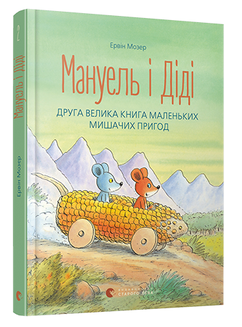 Книга для дітей Мануель і Діді. Книга друга
