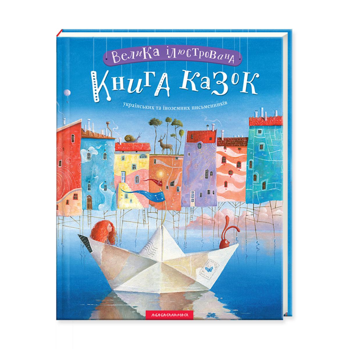Велика ілюстрована Книга казок Українських та іноземних письменників.Книга 1 (українською)
