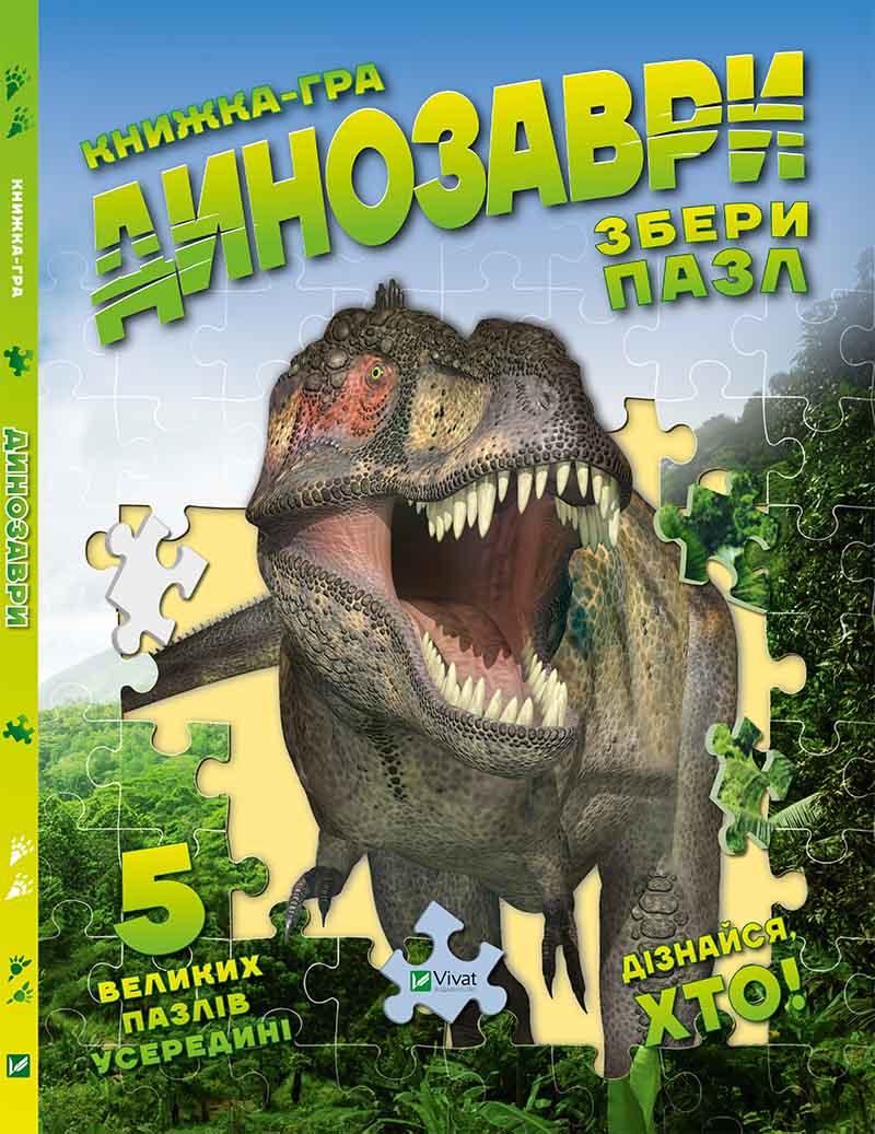 Книжка - гра енциклопедія для дітей Динозаври Збери пазли 5 великих пазлів усередені (російською мовою)