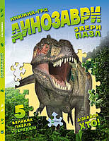 Книга - игра энциклопедия для детей Динозавры Собери пазлы 5 больших пазлов внутри