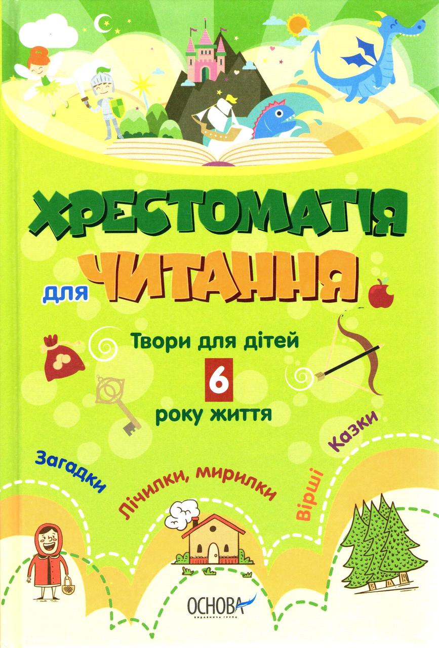 Хрестоматія для читання Твори для дітей 6 року життя Загадки, Лічилки, мирилки Вірші Казки Вихователю ДНЗ Хр