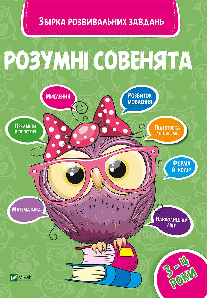 Розумні совенята 3-4 рокиЗбірка розвивальних завдань для малят