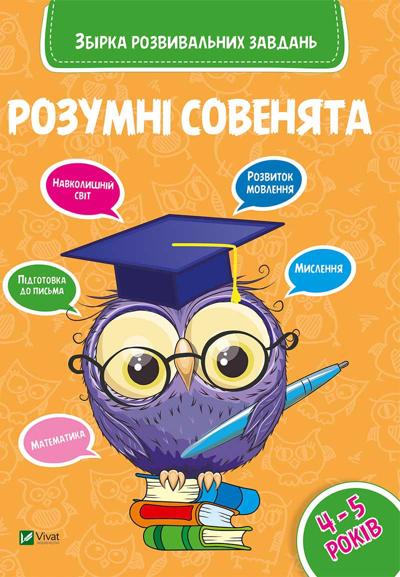 Розумні совенята Збірка розвиваючих завдань 4-5 років