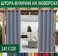 Штора садова вулична на люверсах, 220г/м2, просочення ВО, 140*220 см, 15 кольорів