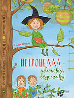 Детская книга Петронелла- яблоневая ведьмочка