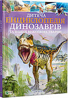 Детская энциклопедия динозавров и других ископаемых животных (на украинском языке)