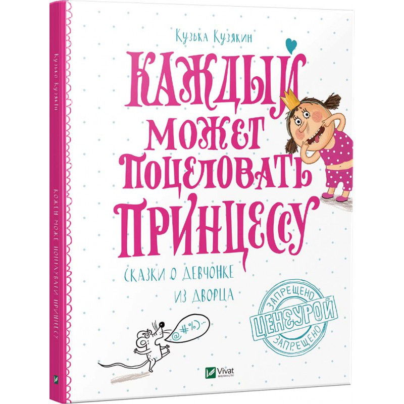 Книга Кожен може поцілувати принцесу (російською мовою)