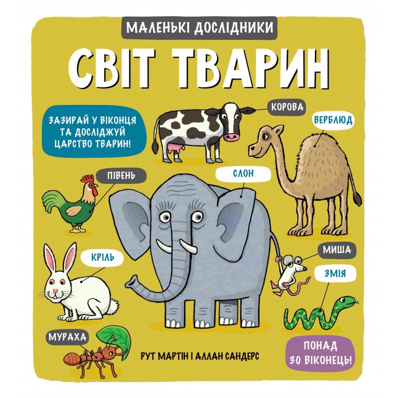 Книга Маленькі дослідники: Світ тварин