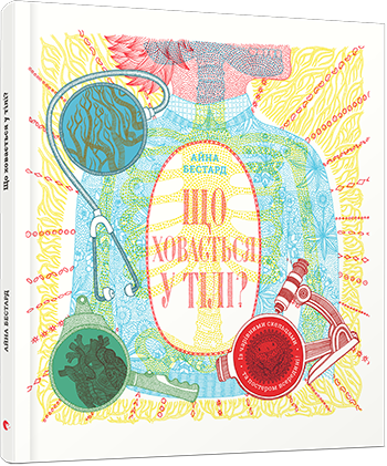Книга Що ховається у тілі?