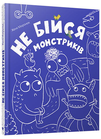 Книга Не бійся монстриків