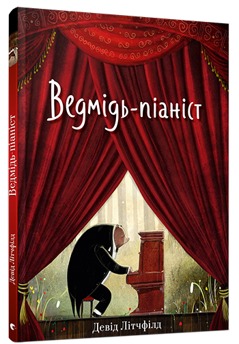 Книга Ведмідь-піаніст