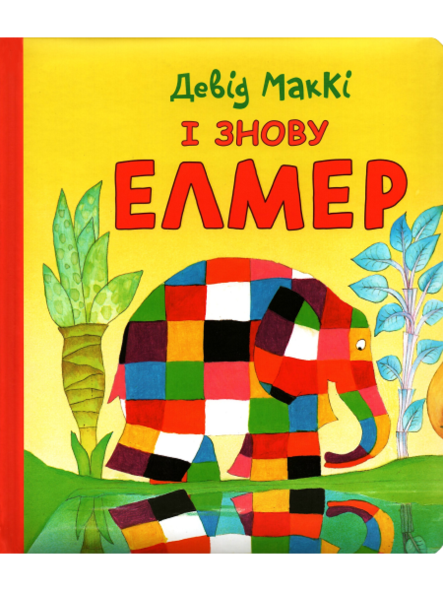 Книга І знову Елмер