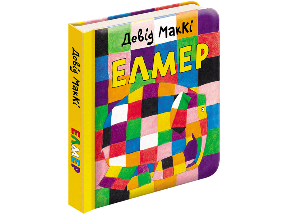 Книга Елмер. Девід Маккі