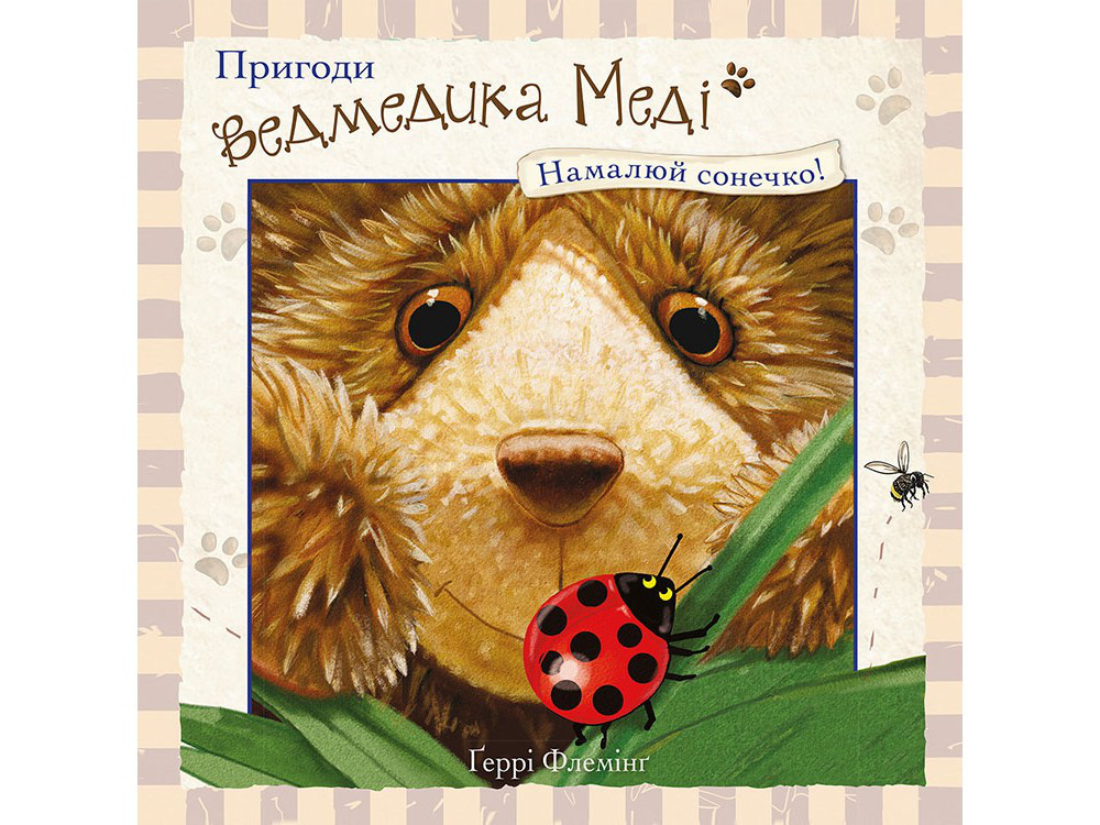 Книга Пригоди ведмедика Меді. Намалюй сонечко