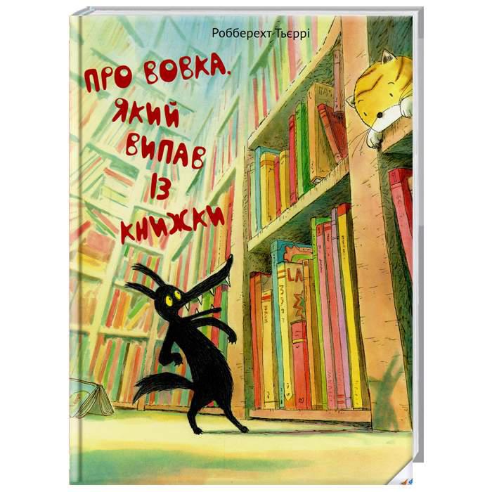 Книга Про вовка який випав із книжки