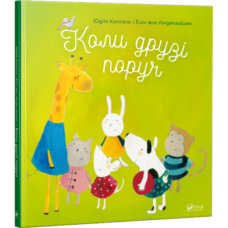 Книга Коли друзі поруч