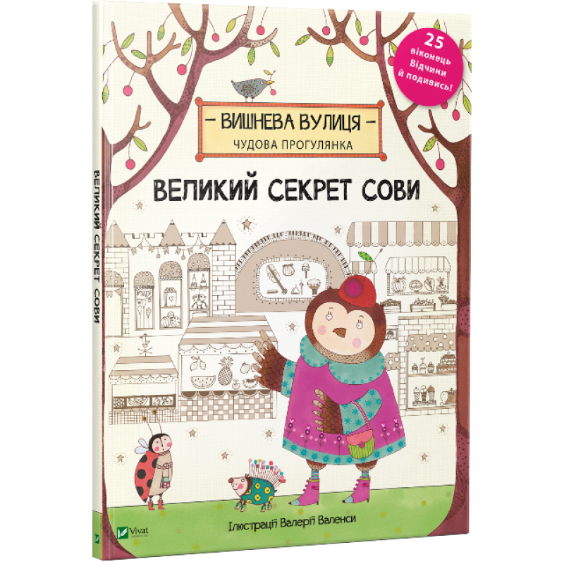 Книга Великий секрет Сови
