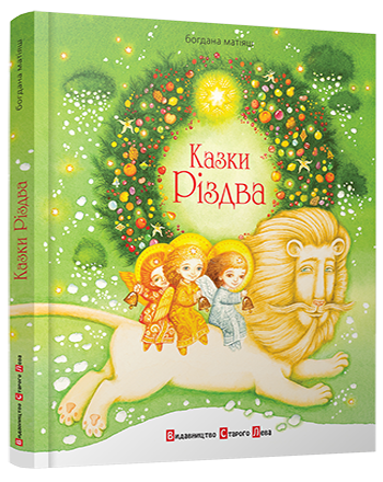 Книга Казки Різдва