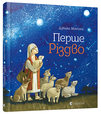 Книга Перше Різдво