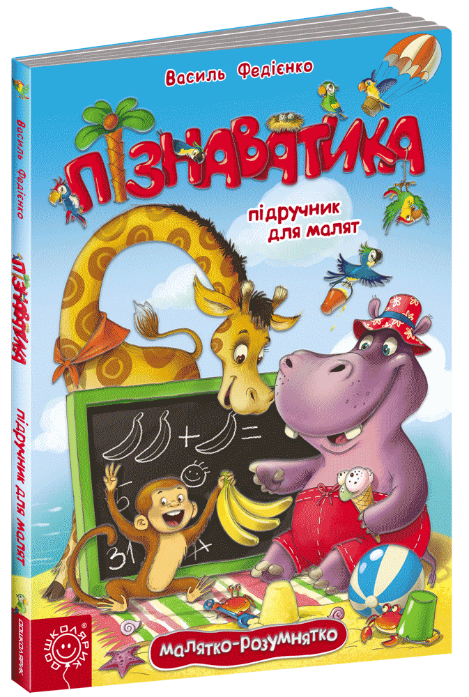 Книга для дітей Пізнаватика. Підручник для малят Василь Федієнко