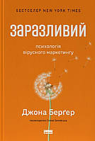 Книга Заразительный. Психология вирусного маркетинга Йона Бергер (на украинском языке)