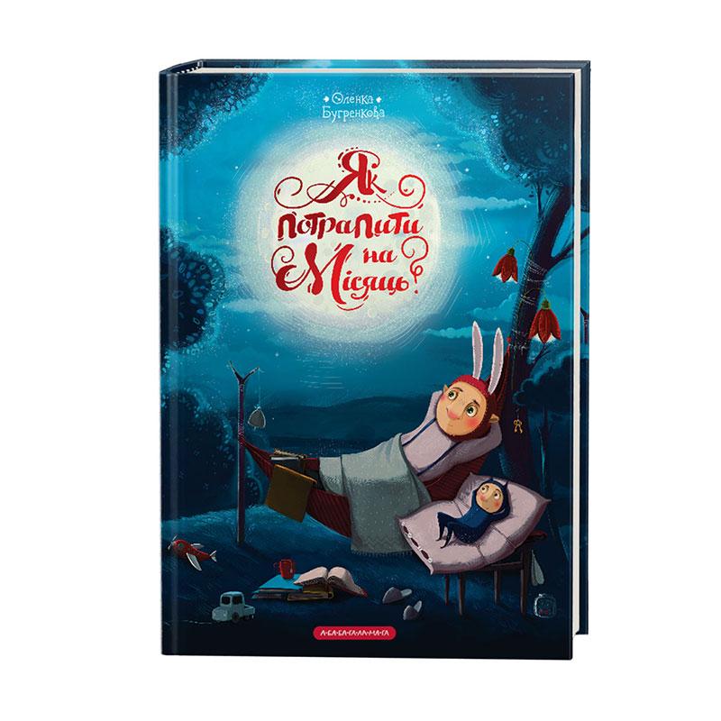 Книга Як потрапити на Місяць