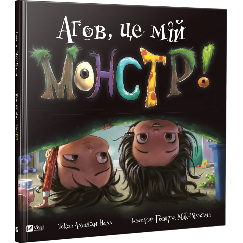 Книга Агов, це мій монстр