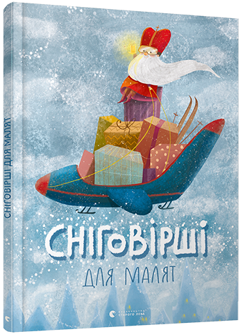 Книга Сніговірші для малят