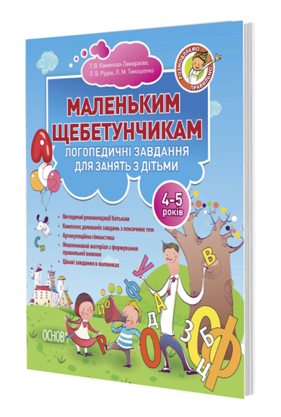 Книга Маленьким щебетунчикам. Логопедичні завдання для занять батьків з дітьми (4-5 років)
