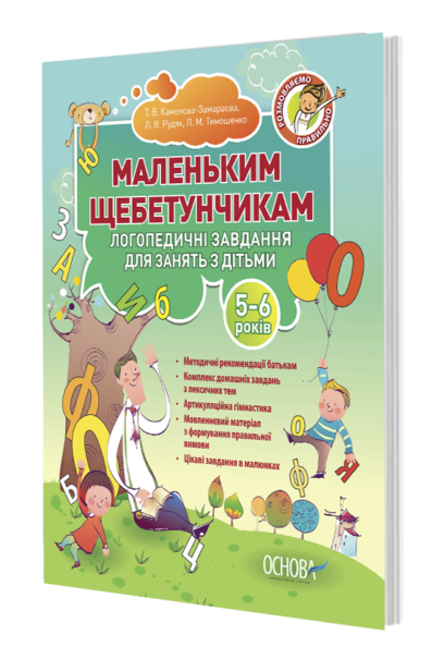 Книга Маленьким щебетунчикам. Логопедичні завдання для занять батьків з дітьми (5-6 років)