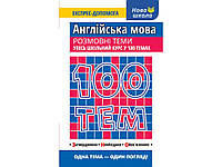 Книга 100 Тем Английский язык Разговорные темы (на украинском языке)