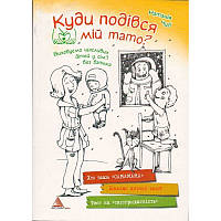 Книга для родителей Куда девался мой папа (на украинском языке)