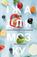 Книга Еда для мозга Наука разумного питания Леса Москони (на украинском языке)