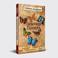Книга роман Тайна Ганнеров Ребекка Кауффман (на украинском языке)