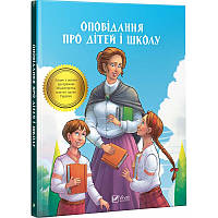 Книга Рассказ о детях и школе Школьная программа (на украинском языке)