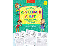 Прописи для дошкільнят. Вчимося писати друковані літери по клітинках і точках