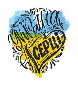 Патріотична термонаклейка для одягу Україна в серці