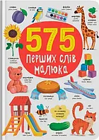 Книжка розвивайка 575 перших слів малюка