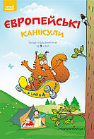 Європейські канікули: літній зошит. Закріплюю вивчене за 3 клас