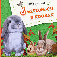 Книга для детей Знакомься, я кролик