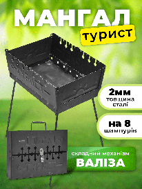 Мангал-валіза для пікніка переносний Турист ТМ Бемас на 8 шампурів 2 мм (610215487507)