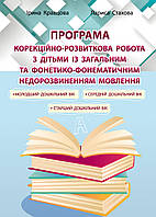 Коррекционно-развитая работа с детьми с общим и фонетико-фонематическим недоразвитием речи (на украинском)