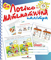 Логико-математическая палитра: рабочая тетрадь для детей старшего дошкольного возраста (на украинском языке)